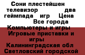Сони плестейшен 3  телевизор supra hdmi два геймпада 5 игр  › Цена ­ 12 000 - Все города Компьютеры и игры » Игровые приставки и игры   . Калининградская обл.,Светловский городской округ 